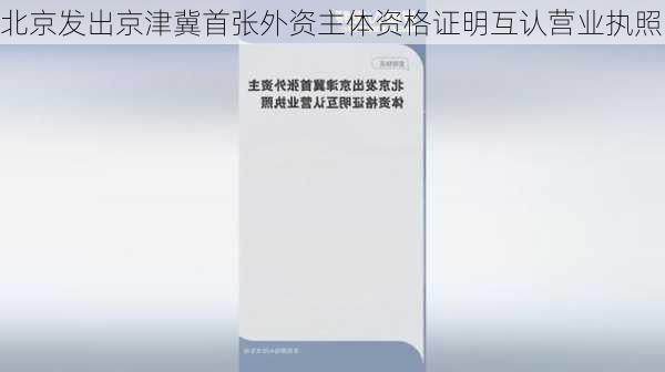 北京发出京津冀首张外资主体资格证明互认营业执照