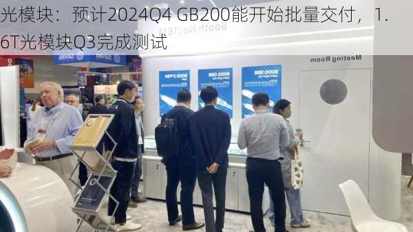 光模块：预计2024Q4 GB200能开始批量交付，1.6T光模块Q3完成测试