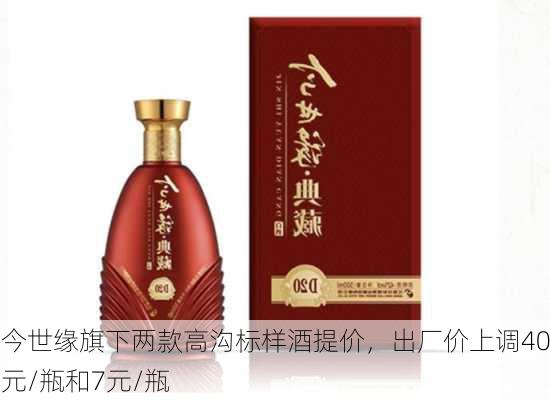 今世缘旗下两款高沟标样酒提价，出厂价上调40元/瓶和7元/瓶