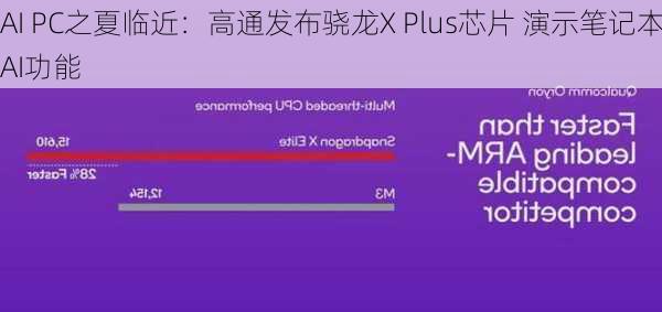 AI PC之夏临近：高通发布骁龙X Plus芯片 演示笔记本AI功能
