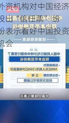 外资机构对中国经济投出“信任票” 纷纷表示看好中国投资机会