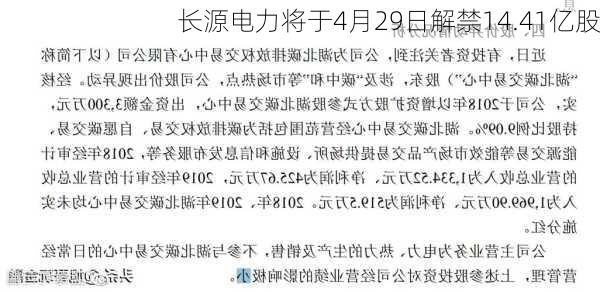 长源电力将于4月29日解禁14.41亿股