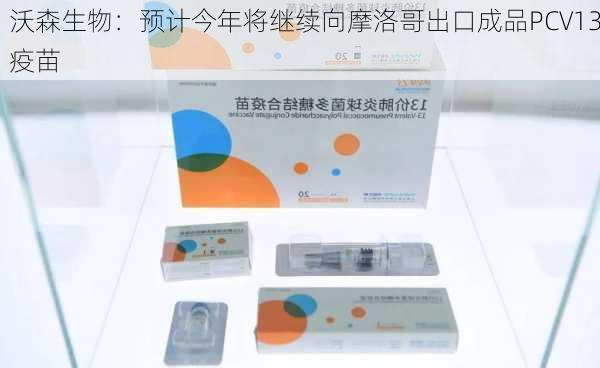 沃森生物：预计今年将继续向摩洛哥出口成品PCV13疫苗