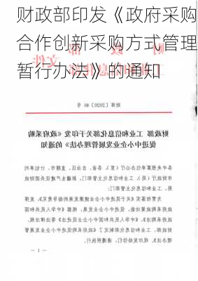 财政部印发《政府采购合作创新采购方式管理暂行办法》的通知