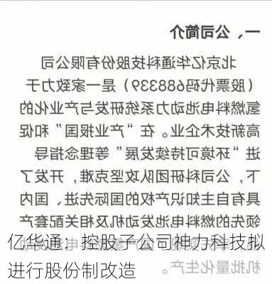 亿华通：控股子公司神力科技拟进行股份制改造