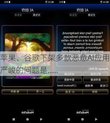 苹果、谷歌下架多款恶意AI应用 更严峻的问题是.....