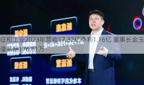 征和工业2023年营收17.32亿净利1.16亿 董事长金玉谟薪酬176.81万