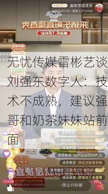 无忧传媒雷彬艺谈刘强东数字人：技术不成熟，建议强哥和奶茶妹妹站前面