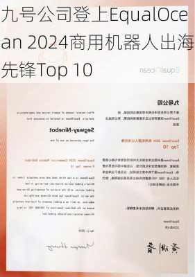 九号公司登上EqualOcean 2024商用机器人出海先锋Top 10