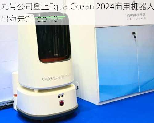 九号公司登上EqualOcean 2024商用机器人出海先锋Top 10