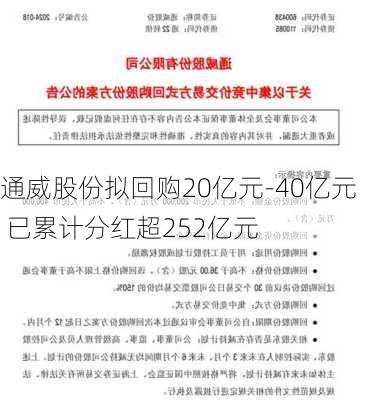 通威股份拟回购20亿元-40亿元 已累计分红超252亿元