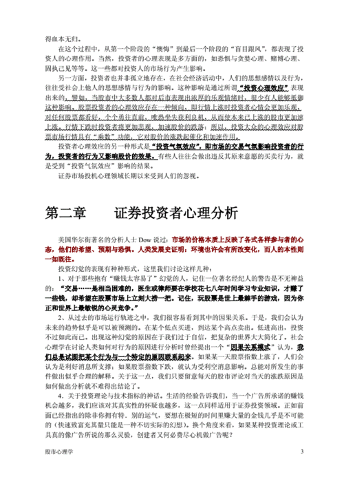 股票市场的投资心理与行为分析