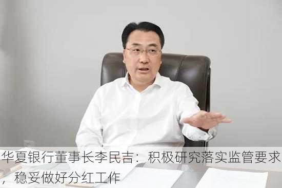 华夏银行董事长李民吉：积极研究落实监管要求，稳妥做好分红工作