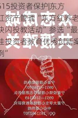 515投资者保护|东方红资产管理“东方红养老快闪投教活动”参选“最佳投资者教育优秀创新案例”