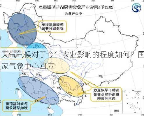 天气气候对于今年农业影响的程度如何？国家气象中心回应