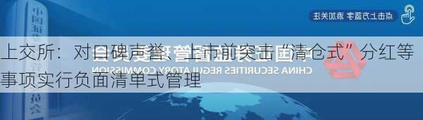 上交所：对口碑声誉、上市前突击“清仓式”分红等事项实行负面清单式管理