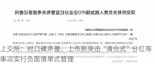 上交所：对口碑声誉、上市前突击“清仓式”分红等事项实行负面清单式管理