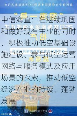 中信海直：在继续巩固和做好现有主业的同时，积极推动低空基础设施建设、参与低空运营网络与服务模式及应用场景的探索，推动低空经济产业的持续、蓬勃发展