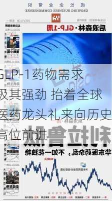 GLP-1药物需求极其强劲 抬着全球医药龙头礼来向历史高位前进