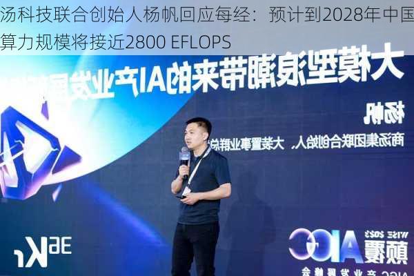 商汤科技联合创始人杨帆回应每经：预计到2028年中国智能算力规模将接近2800 EFLOPS