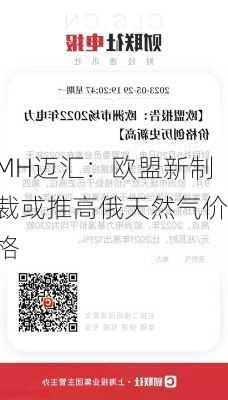 MH迈汇：欧盟新制裁或推高俄天然气价格