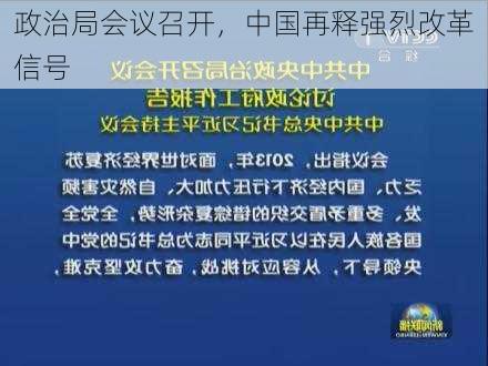 政治局会议召开，中国再释强烈改革信号