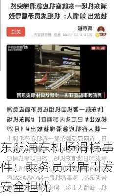 东航浦东机场滑梯事件：乘务员矛盾引发安全担忧