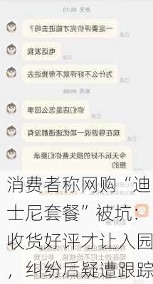 消费者称网购“迪士尼套餐”被坑：收货好评才让入园，纠纷后疑遭跟踪