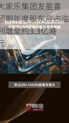 大家乐集团发盈喜 预期年度股东应占溢利增至约3.3亿港元