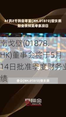 南戈壁(01878.HK)董事会将于5月14日批准季度财务业绩