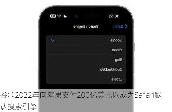 谷歌2022年向苹果支付200亿美元以成为Safari默认搜索引擎