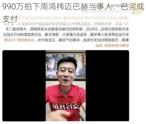 990万拍下周鸿祎迈巴赫当事人：已完成支付