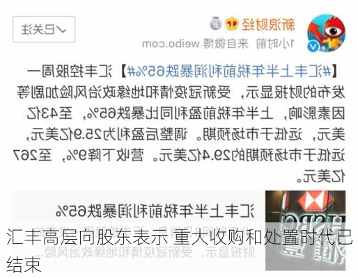 汇丰高层向股东表示 重大收购和处置时代已结束