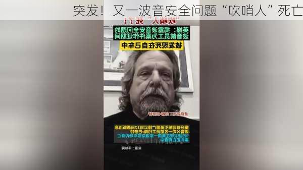 突发！又一波音安全问题“吹哨人”死亡