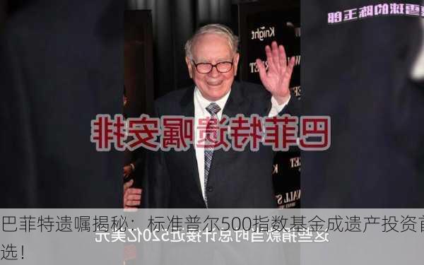 巴菲特遗嘱揭秘：标准普尔500指数基金成遗产投资首选！