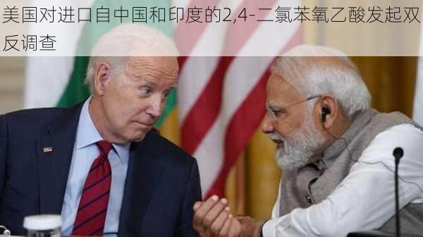 美国对进口自中国和印度的2,4-二氯苯氧乙酸发起双反调查
