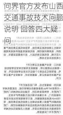 问界官方发布山西交通事故技术问题说明 回答四大疑问