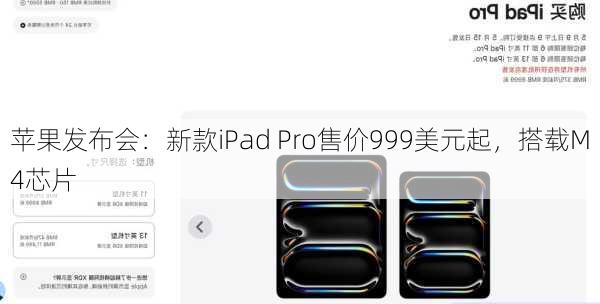 苹果发布会：新款iPad Pro售价999美元起，搭载M4芯片