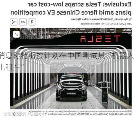 消息称特斯拉计划在中国测试其“机器人出租车”