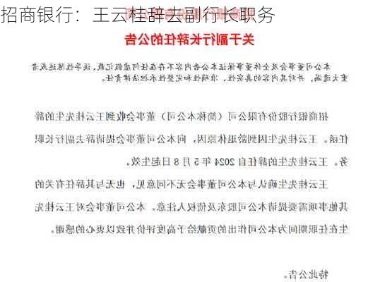 招商银行：王云桂辞去副行长职务