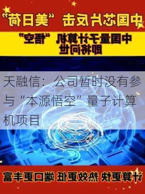 天融信：公司暂时没有参与“本源悟空”量子计算机项目