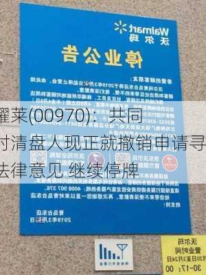 新耀莱(00970)：共同临时清盘人现正就撤销申请寻求法律意见 继续停牌