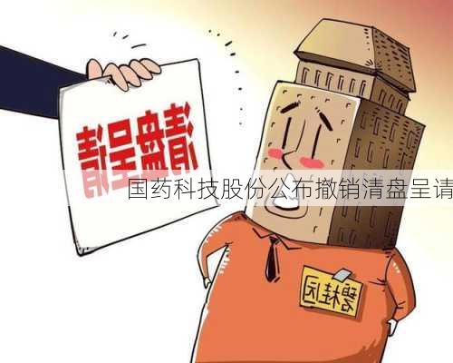 国药科技股份公布撤销清盘呈请