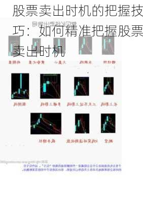 股票卖出时机的把握技巧：如何精准把握股票卖出时机