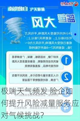 极端天气频发 险企如何提升风险减量服务应对气候挑战？