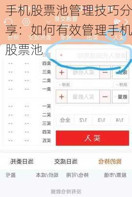 手机股票池管理技巧分享：如何有效管理手机股票池
