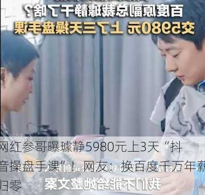 网红参哥曝璩静5980元上3天“抖音操盘手课”！网友：换百度千万年薪归零