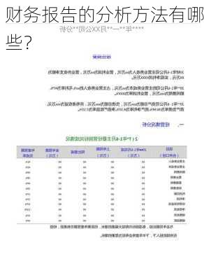 财务报告的分析方法有哪些？