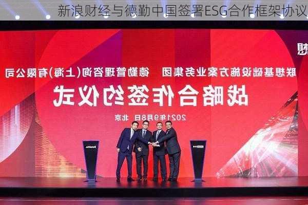 新浪财经与德勤中国签署ESG合作框架协议