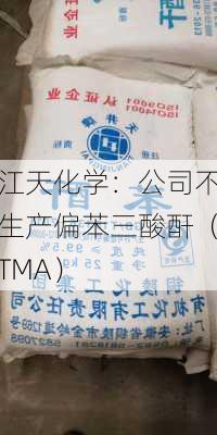 江天化学：公司不生产偏苯三酸酐（TMA）